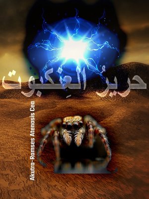 cover image of حريرُ العِنكبوت